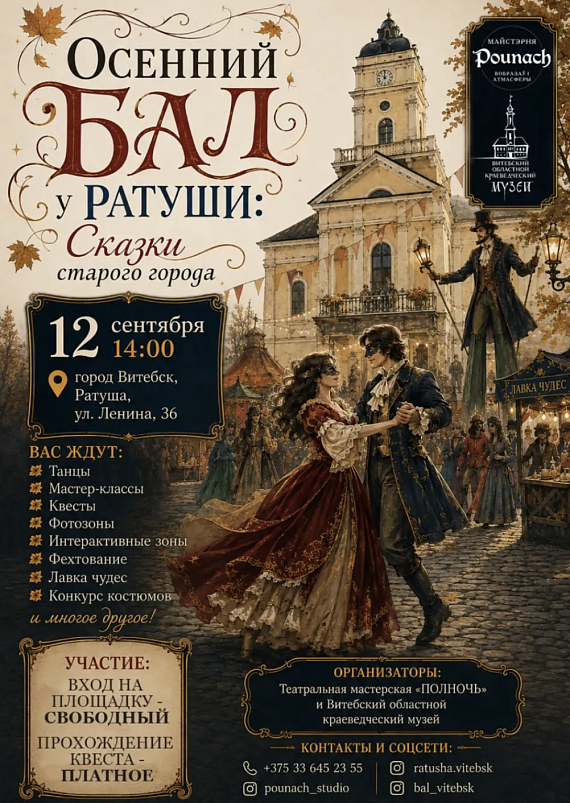 "Осенний Бал у Ратуши: Сказки старого города"