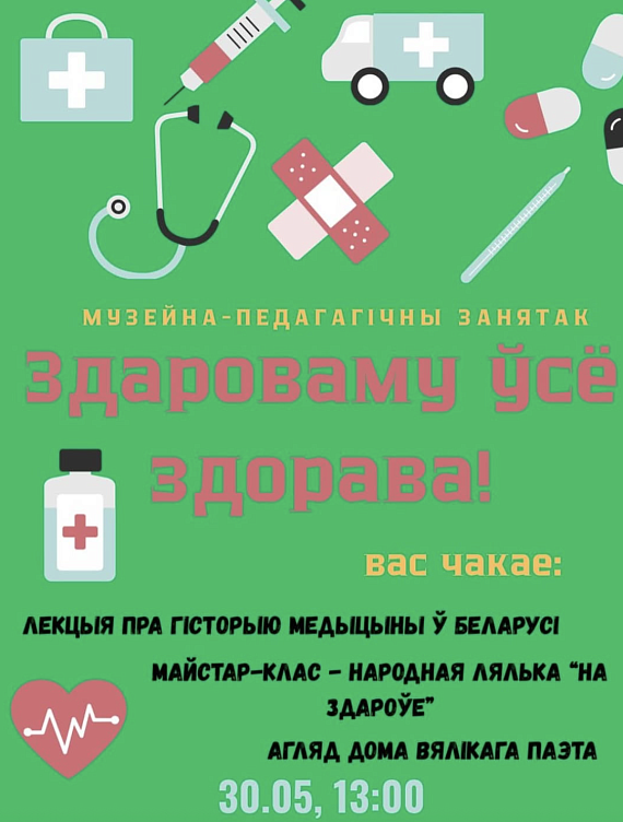 Музейны занятак "Здароваму ўсё здорава"