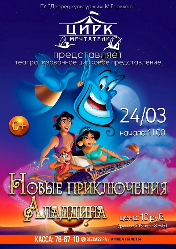 Цирковое представление "Новые приключения Аладдина"