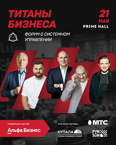 Форум "Титаны бизнеса"