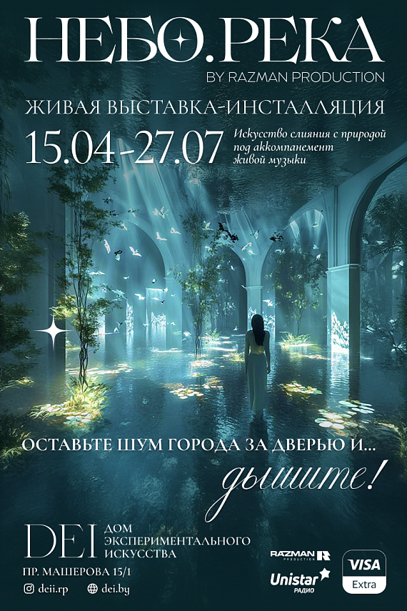 Выставка-инсталляция "НЕБО.РЕКА"