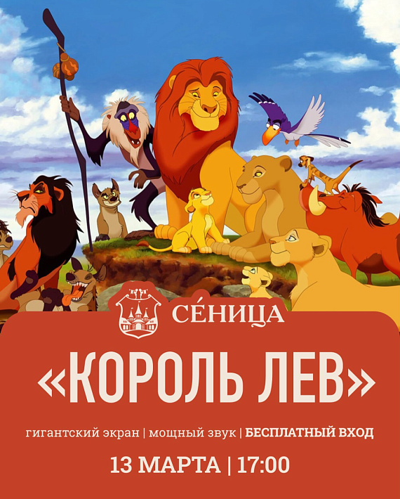 Кинопоказ "Король Лев"