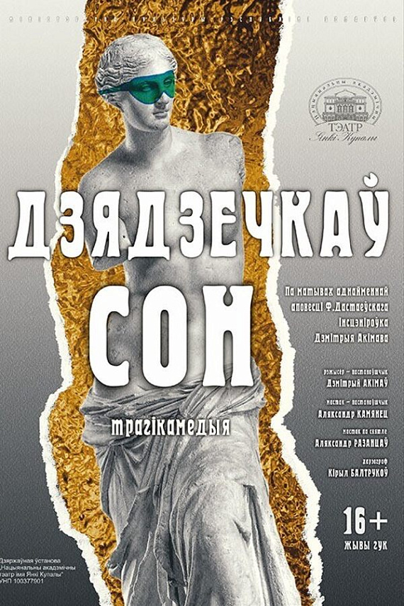 Спектакль "Дзядзечкаў сон"