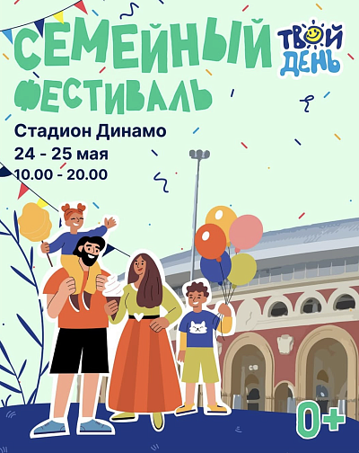 Фестиваль "Твой день"