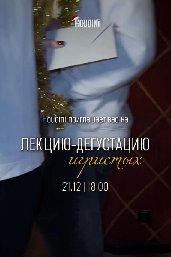 Лекция-дегустация игристых "Репетиция Нового года"