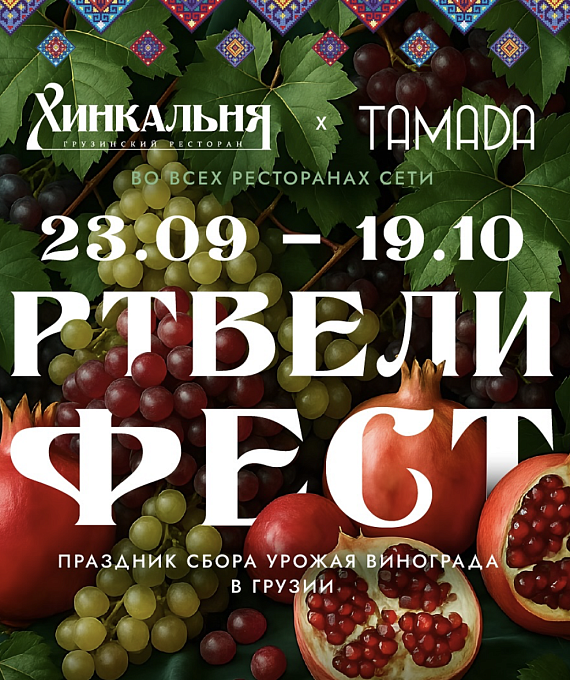 Ртвели Фест