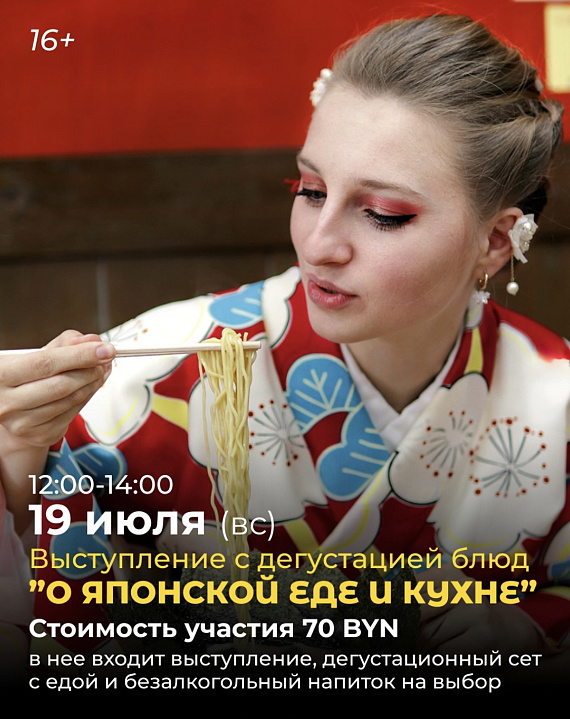 Выступление с дегустацией "О Японской еде и кухне"