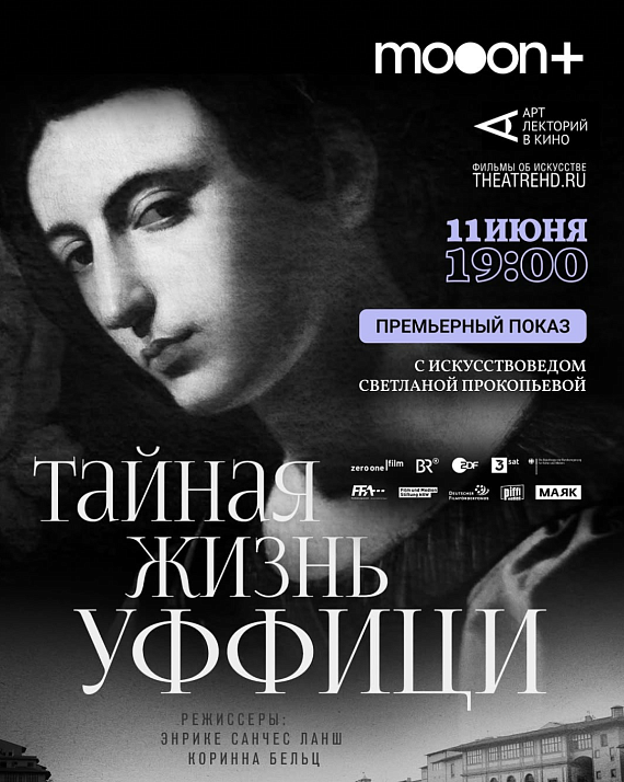 Лекция и показ фильма "Тайная жизнь Уффици"