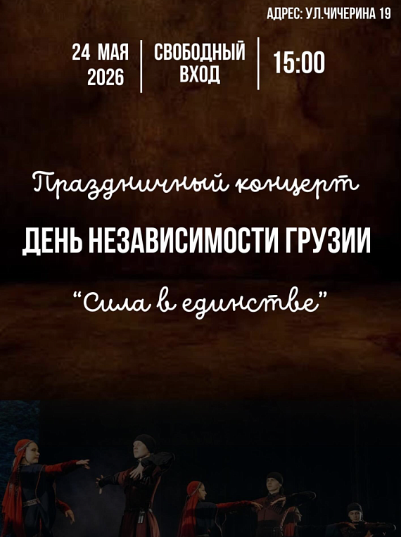 Концерт, посвященный Дню Независимости Грузии