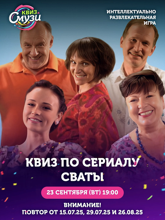 Квиз по сериалу "Сваты"