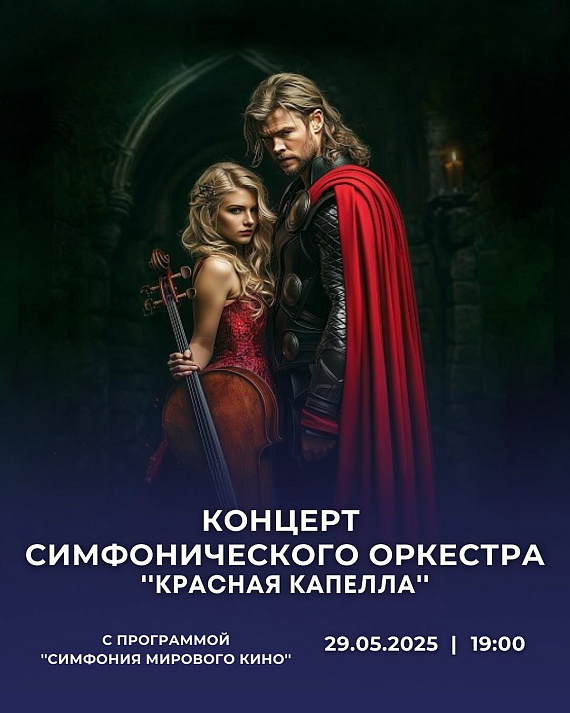 Симфонический концерт "Красная капелла"