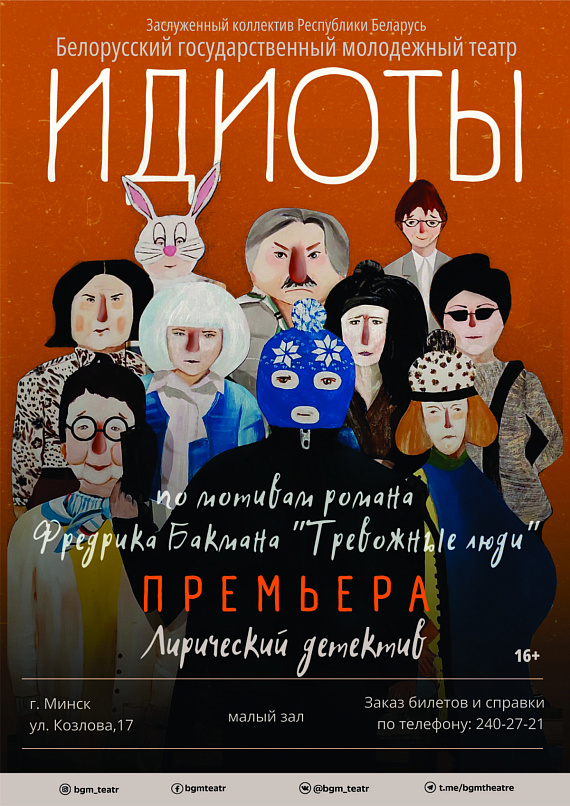 Спектакль "Идиоты"