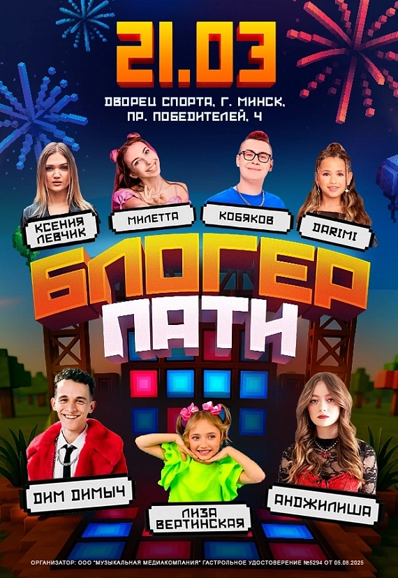 "Блогер пати"