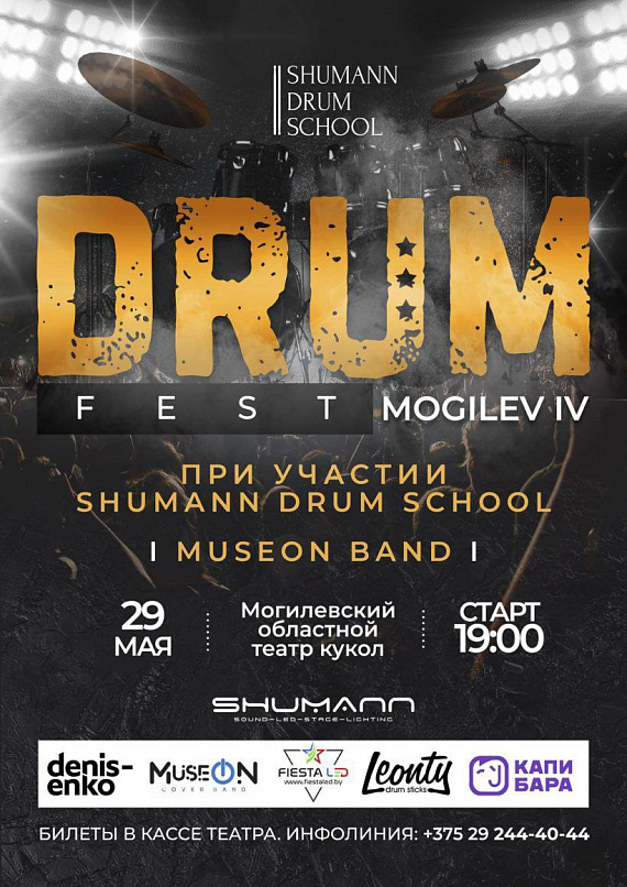 Фестиваль инструментальной музыки "DRUM FEST MOGILEV IV"