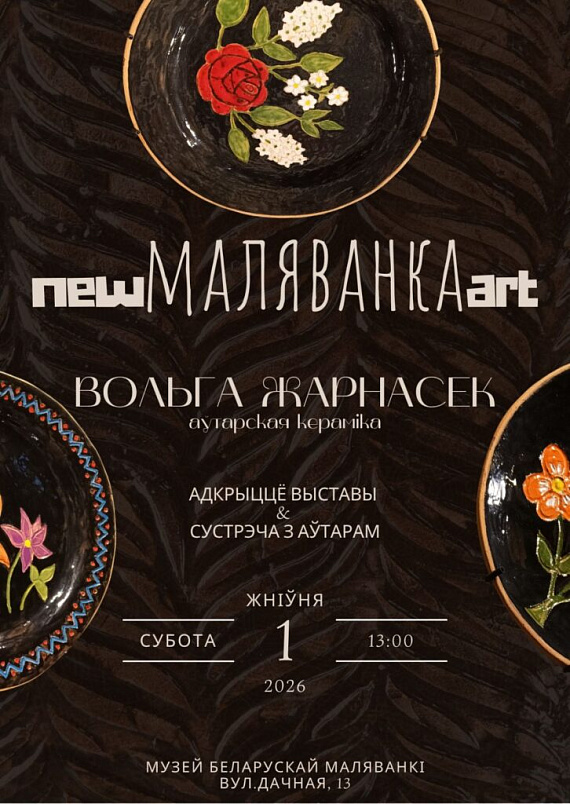 Адкрыццё выставачнага праекта "NewМаляванкаArt"