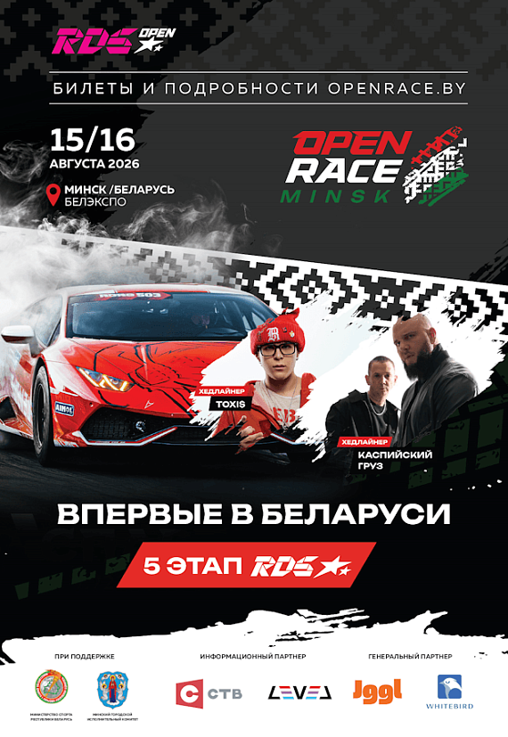 Open Race Minsk 2026