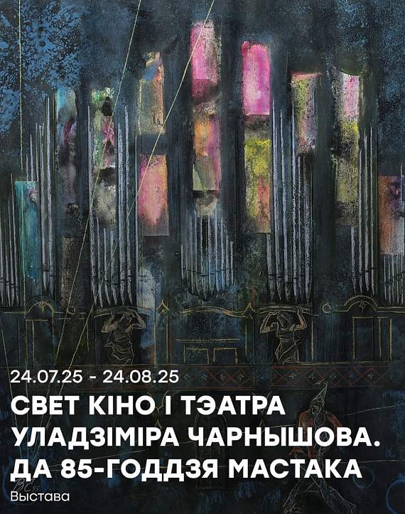Выстава "Свет кіно і тэатра Уладзіміра Чарнышова"