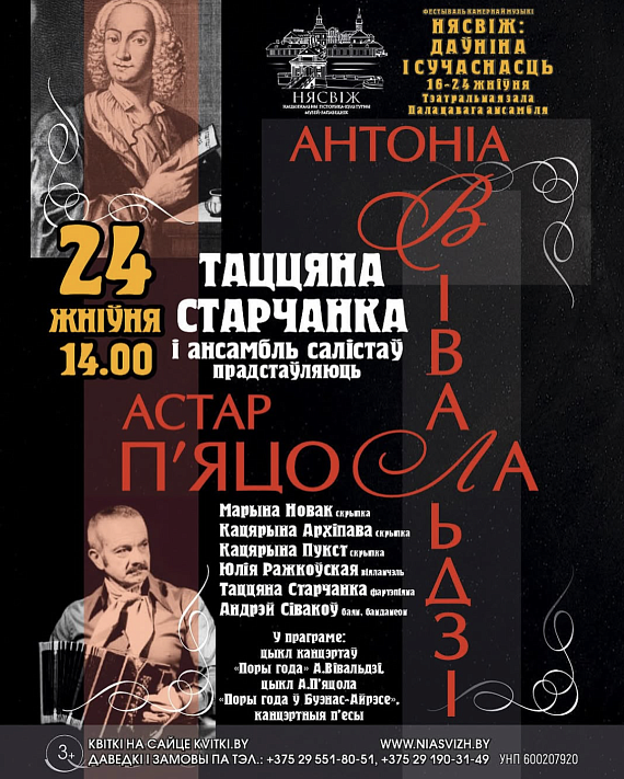 "Антонио Вивальди и Астора Пьяццолла" в Несвижском замке