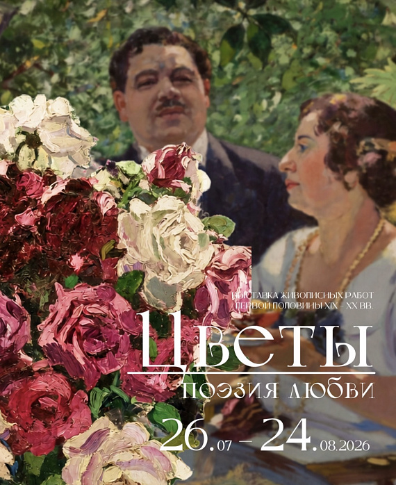 Выставка "Цветы – поэзия любви"