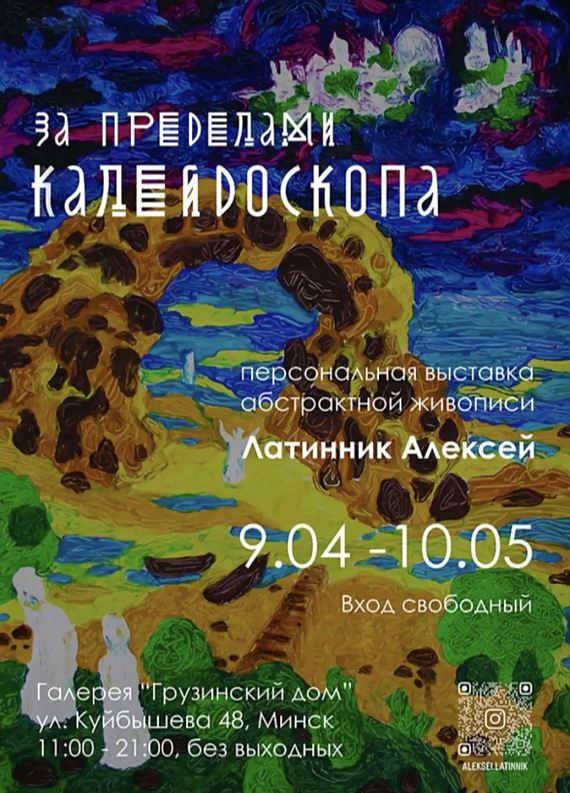 Выставка "За пределами калейдоскопа"