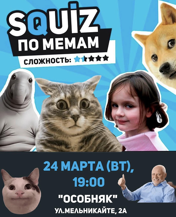 Мемный квиз