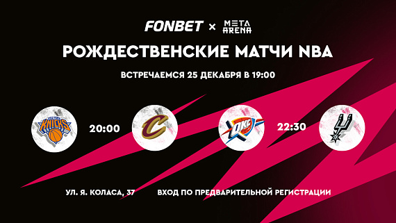 Трансляция Рождественских матчей NBA