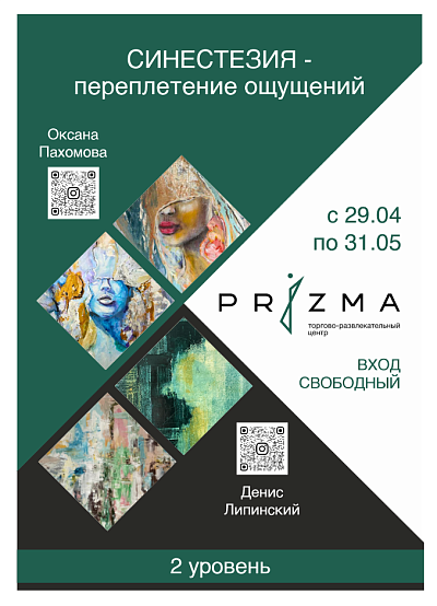 Выставка "Синестезия - переплетение ощущений"