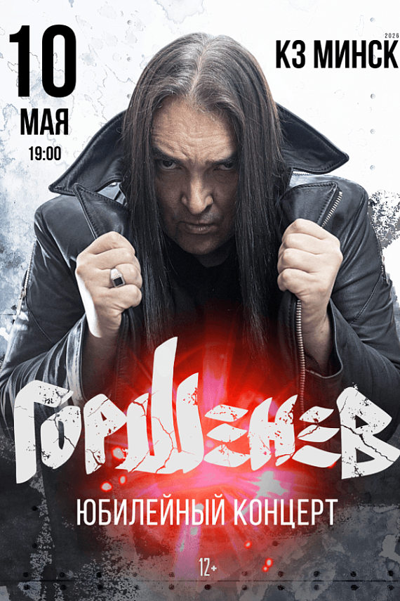 "Горшенев" с программой "50 лет. Юбилейный концерт"