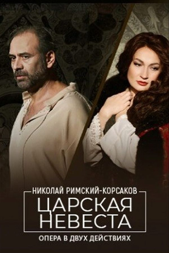 Опера "Царская невеста" и встреча с певицей Рудневой