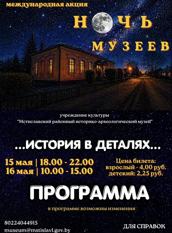 История в деталях. Ночь музеев в Мстиславле