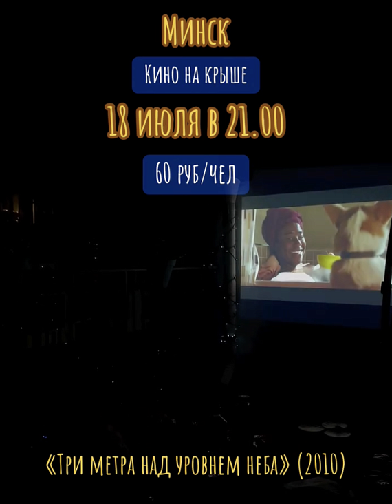 Кинопросмотр на крыше "Три метра над уровнем неба"