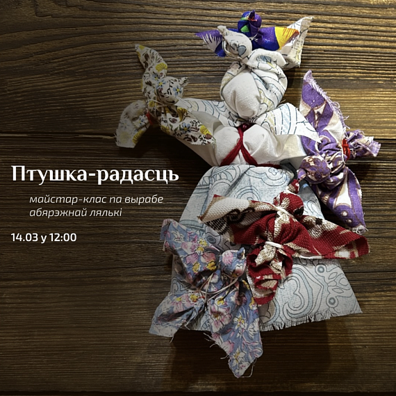 Майстар-клас па абярэжнай ляльцы-мотанцы