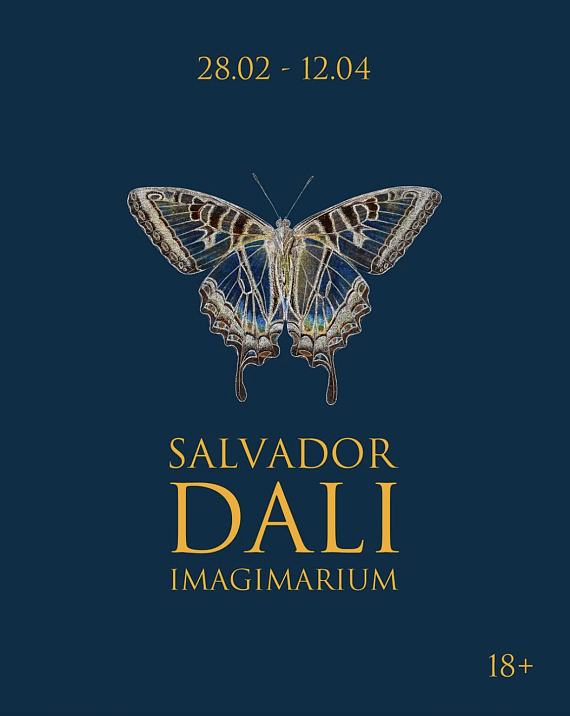 Выставка "Имаджинарум Сальвадора Дали"