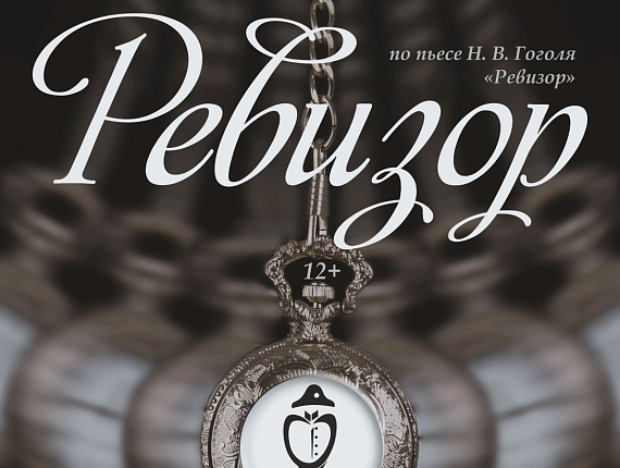 Спектакль "Ревизор"