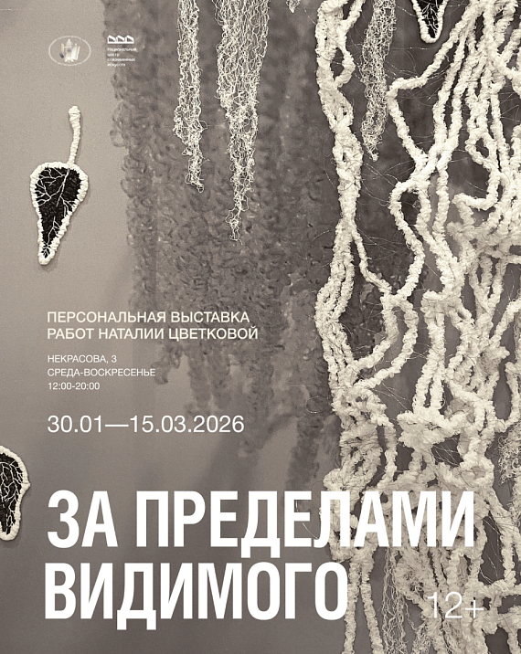 Выставка Наталии Цветковой "За пределами видимого"