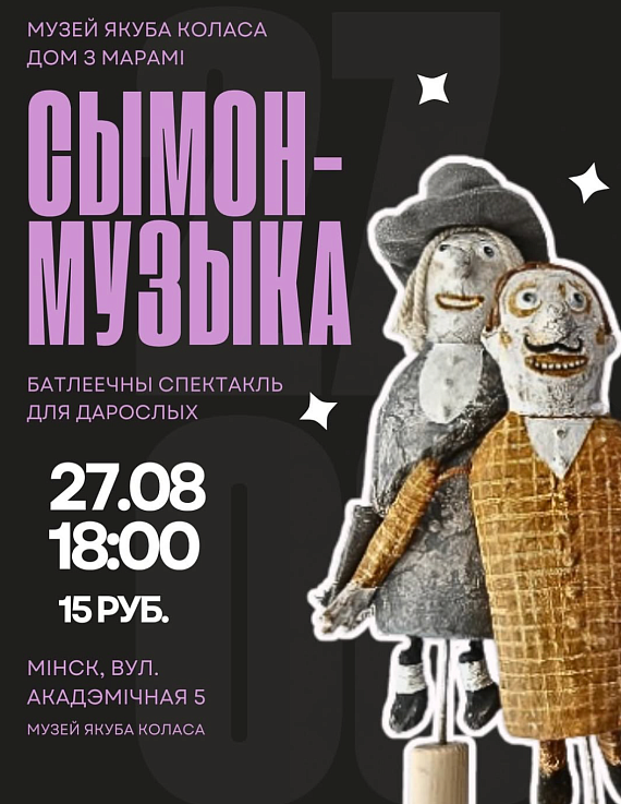 Батлеечны спектакль "Сымон-музыка"