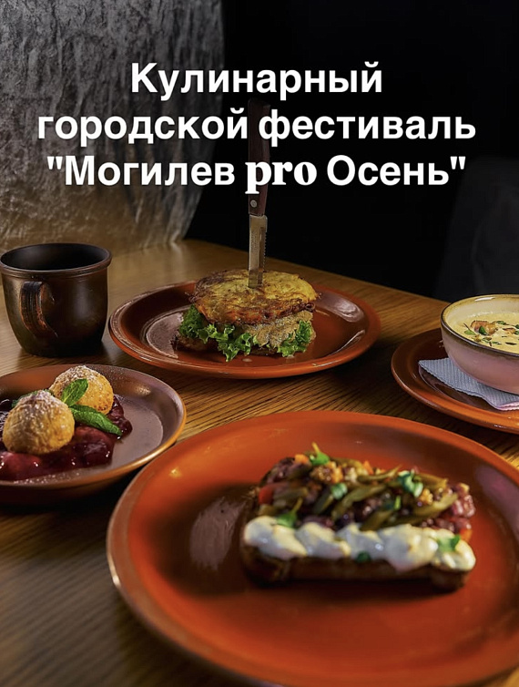 Городской кулинарный фестиваль "Могилев pro Осень"