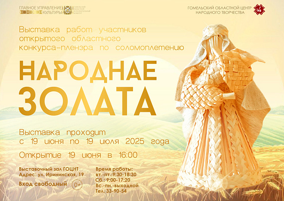 Выставка "НаРоднае золата"