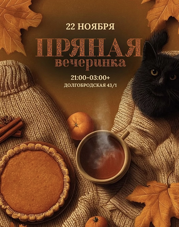 "Пряная вечеринка"