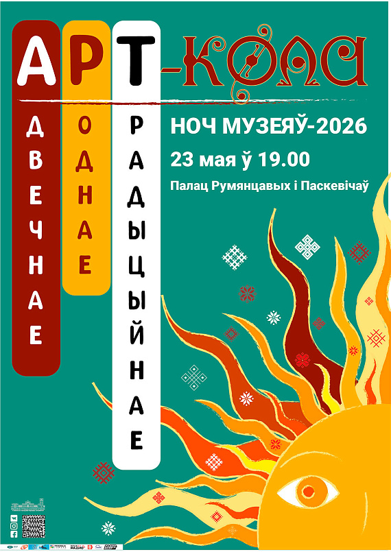 "Ночь музеев-2026: АРТ-Кола"