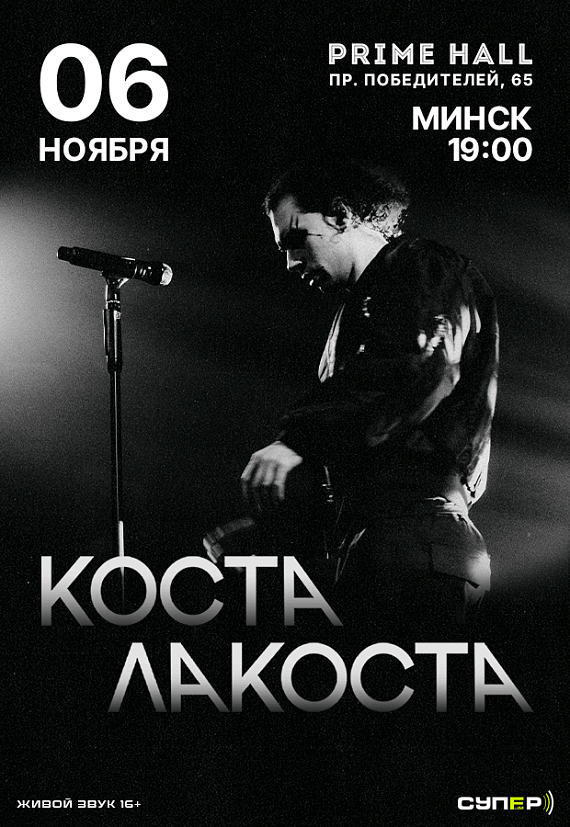 Концерт "Коста Лакоста"