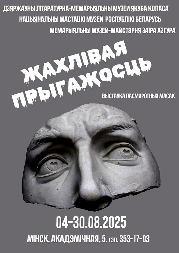 Экспазіцыя "Жахлівая прыгажосць"