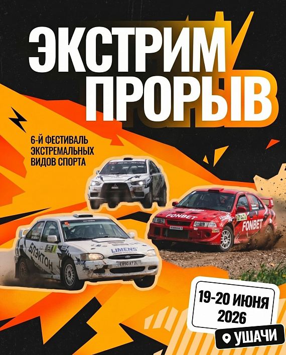 Фестиваль "ЭкстримПрорыв"