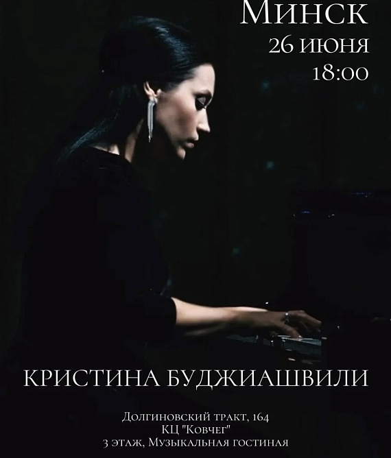 Концерт Кристины Буджиашвили