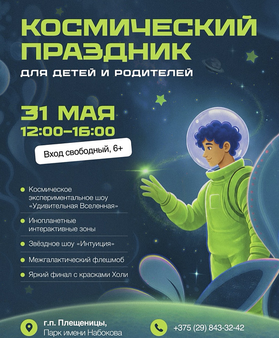 Космический праздник