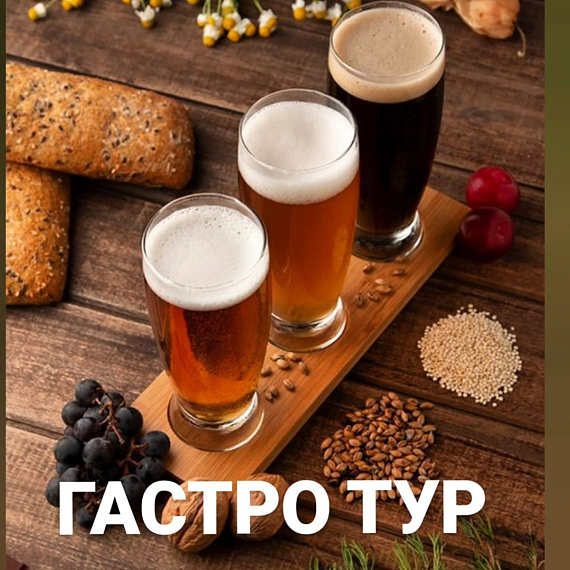 гастротур "Ели-пили"