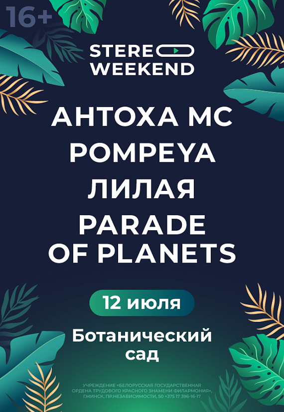 Фестиваль Stereo Weekend