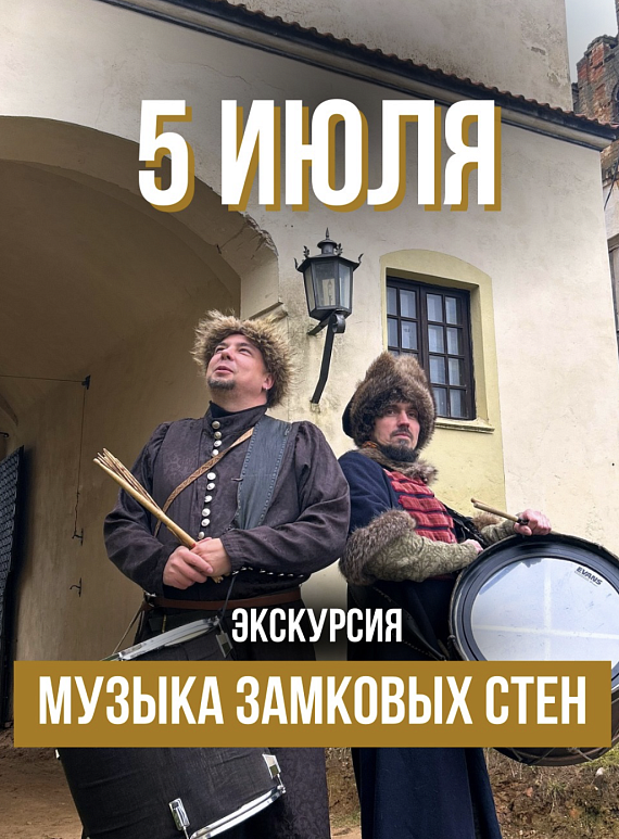 Экскурсия "Музыка замковых стен"