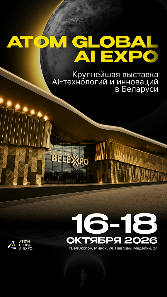 Выставка ATOM GLOBAL AI EXPO