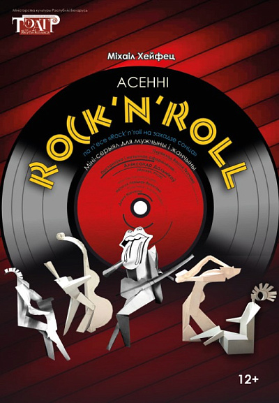 Спектакль "Асеннi ROCK'N'ROLL"
